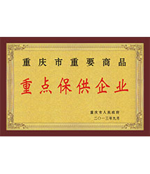 重点保供企业