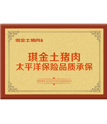 太平洋保险品质承保