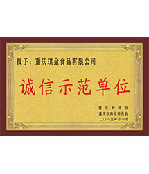 诚信示范单位