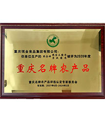 重庆名牌农产品