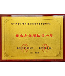 重庆市优质扶贫产品