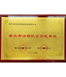 重庆市消费扶贫示范单位