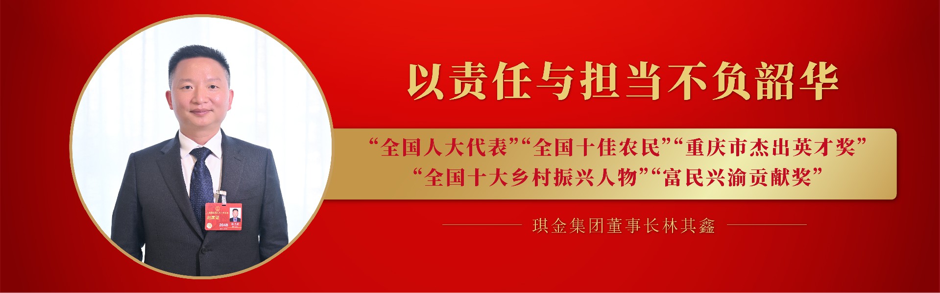琪金集团董事长林其鑫获得多项荣誉