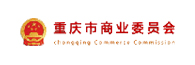 重庆市商业委员会
