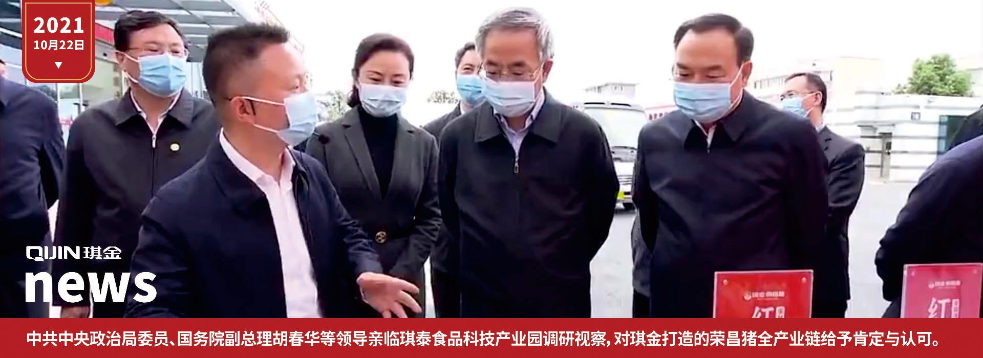 胡春华等领导亲临琪泰食品科技产业园调研视察