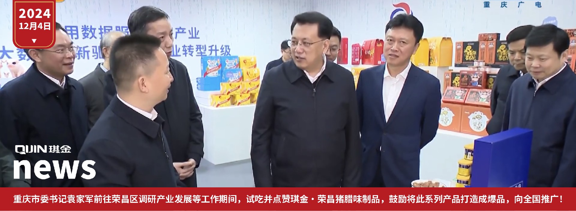 重庆市委书记袁家军前往荣昌区调研产业发展等工作期间，试吃并点赞琪金·荣昌猪腊味制品，鼓励将此系列产品